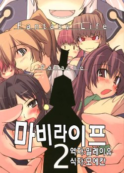 (C69) [Forbidden-Lips (Ryo)] Mabi Life 2 | 마비라이프 2 (Mabinogi) [Korean] [밀레이유]