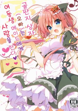 (COMIC1☆11) [Citron no mori (Yuzuna Hiyo)] Danbooru (Ani) wa Imouto Maid ni Koi o Suru! | 골판지 상자(오빠)는 여동생 메이드에게 사랑을 한다! [Korean]