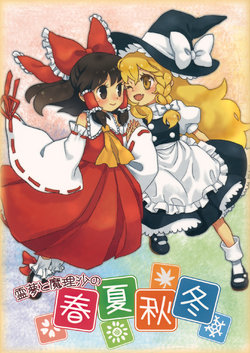 (C79) [Imarika (Various)] Reimu to Marisa no Shunkashuutou (Touhou Project)