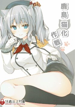 (C90) [Royal Milk (Miko)] Kashima Neko-ka Sakusen (Kantai Collection -KanColle-)