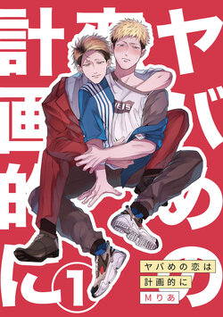 [Maria] Yabame no Koi wa Keikakuteki ni | 危险的恋爱别有用心 1 [Chinese] [冒险者公会] [Digital]