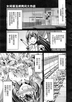 [Inoue Yoshihisa] Onna Spy Inbaku Goumon Daisakusen MISSION:2 - Onnna Spy Inbaku Daisakusen (COMIC AUN 2021-04) [Chinese]