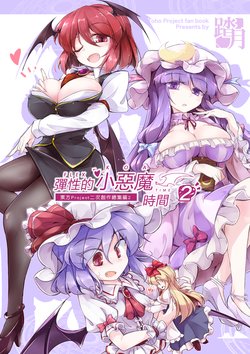 (Reitaisai 14) [Fumituki (Fumituki)] Flex Koa Time 2 | 彈性的小惡魔時間 2 (Touhou Project) [Chinese] [魔恋汉化组]