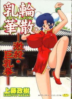 [Kamitou Masaki] Nyuurin Kazan -Ichigeki Kyonyuuken- [Chinese]