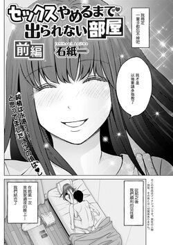 [Ishikami Hajime] Sex Yameru made Derarenai Heya Zenpen  (Action Pizazz 2021-08) [Chinese] [Digital] [Incomplete]