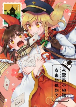 [Ichimi-Zanmai (13)] Kirisame-san kara Otegami Tsuita | 从雾雨小姐那寄来的信到了 (Touhou Project) [Chinese] [主角组吧汉化组] [Digital]