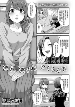 [Minarai Zouhyou] Nagare Nagasare Takurande (COMIC Gucho Vol. 7) [Chinese]