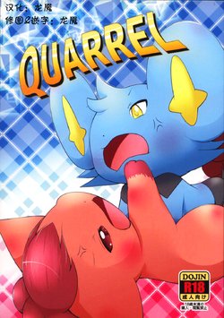 (Kemoket 7) [BEart (Ashitani Yukihisa)] QUARREL | 争吵 (Pokémon) [Chinese] [虾皮汉化组]