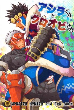 (C82) [Zanmai (Yuni)] Ashira-kun to Kuroobi-san (Monster Hunter)