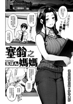 [Tamabon] Saiou ga Mama | 塞翁之媽媽 (COMIC Kairakuten 2022-12) [Chinese] [漢化組漢化組×夢中璞影] [Digital]