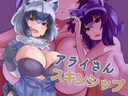 [milk party] Arai-san Skinship (Kemono Friends)