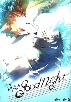 (Kemoket 5) [Sora no gomibako (Various)] Kimi ni good night | 너에게 good night [Korean] [임미농]