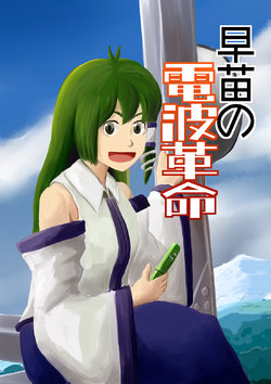 [Seitou Tone (Nanatise7)] Sanae no Denpa Kakumei  (Touhou Project) [Digital]