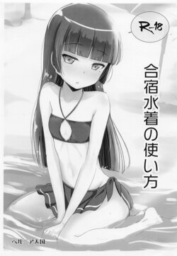 (COMIC1☆22) [Herunia Tengoku (Herunia Ninja)] Gasshuku Mizugi no Tsukaikata (Ore no Imouto ga Konnani Kawaii Wake ga Nai)