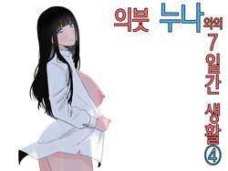 [Senaka] Giri no Ane to no 7-kakan Seikatsu 4│의붓 누나와의 7일간 생활 4 [Korean] [Sample]