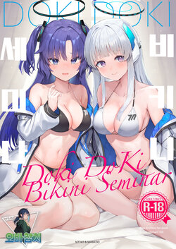 [N7747, MASKDO (Isegawa Yasutaka, Masco)] Dokidoki Bikini Seminar | 두근두근 비키니 세미나 (Blue Archive) [Korean] [팀 오바참치] [Digital]