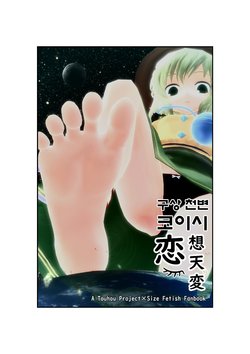 [touhou] mmd giantess koishi manga