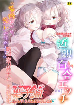 [Anthology] 2D Comic Magazine Kinshin Yuri Ecchi Vol. 1 [Chinese] [菓子鋪漢化] [Digital]