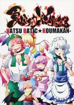 (C78) [Scichil (Hokuto)] Natsu Batic - Koumakan (Touhou Project)