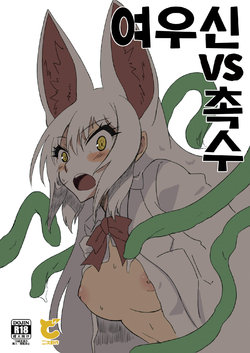 [Cynthia (Sakuragi Rian)] Oinari-sama vs Shokushu | 여우신 vs 촉수 (Kemono Friends) [Korean] [Digital]