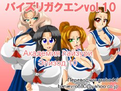 [Kaiman] Paizuri Gakuen Vol. 10 [Russian] [TasogateKokoro]