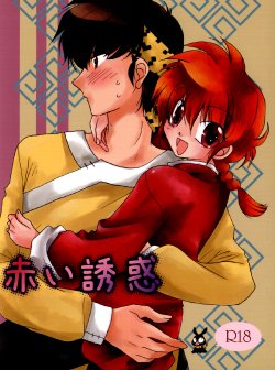 (C77) [ANGELICA (Hibiki Airi)] Akai Yuuwaku (Ranma 1/2)