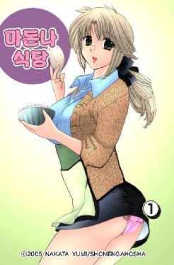 [Nakata Yumi] Shitamachi Madonna Shokudou 1 | Madonna Restaurant 1 [Korean] [Colorized]