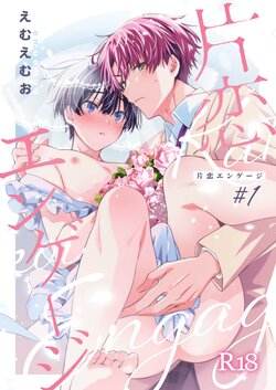 [Emu Emuo] Katakoi Engage - Chapter 1 (Juvenile 2023-12) [English] {Choco Nanana} [Digital]