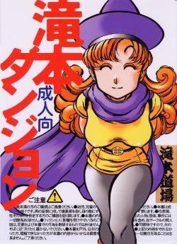 (SC18) [Takimoto Doujou (Kyuusho Tarou)] Takimoto Dungeon (Dragon Quest IV)