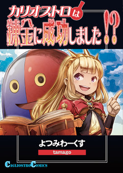 [Yotsumi Works (tamago)] Cagliostro wa Renkin ni Seikou Shimashita!? (Granblue Fantasy) [Digital]