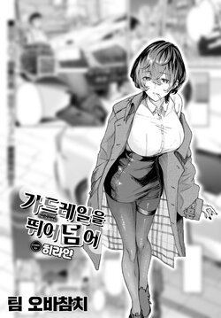 [Hirayan] Guardrail o Tobikoete - Jump over the Guardrail | 가드레일을 뛰어넘어 (COMIC BAVEL 2023-05) [Korean] [팀 오바참치] [Digital]