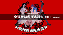 [Madcat] 全国性欲处理委员会001 [中国語]