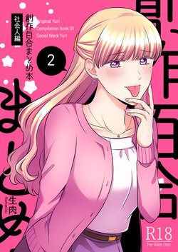 [Tabehoudai (Namaniku)] Sousaku Yuri Matome Hon 2 (Shakaijin Hen) - Original Yuri Compilation Book 02 Social Work Yuri [English]