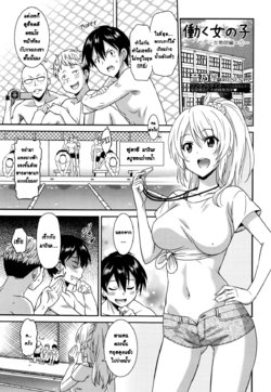[Otono Natsu] Hataraku Onnanoko -Onnakyoushi Hen 1- | Working Girl -Female Teacher Chapter- (Manga Bangaichi 2016-01) [Thai ภาษาไทย] [Na-Mi-Da]