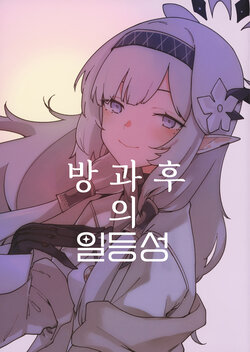 (COMIC1☆22) [crocus (Jin)] Houkago no Ittousei | 방과후의 일등성 (Blue Archive) [Korean] [징거더블다운맥스]