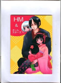 (SUPER23) [Dreamers (Henacho Kotarou)] HM2013 & All Stars (Hoozuki no Reitetsu)