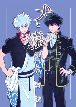 [gsn (sho)] Inu to saru no koubou-sen (Gintama) [Digital]