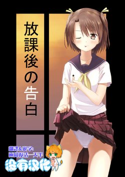 [honey lounge (Hachimitsu)] Houkago no Kokuhaku [Chinese] [沒有漢化] [Digital]