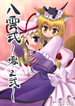 (C70) [SASUKE no Sato (SASUKE)] Yakumo-shiki ~Rei no Ni~ (Touhou Project) [Chinese] [记忆幻葬·恋色绯想]