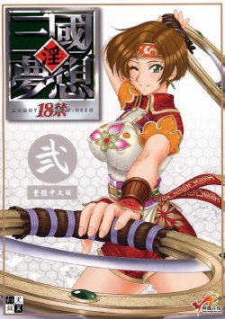 (C65) [U.R.C (MOMOYA SHOW-NEKO)] In Sangoku Musou 2 (Dynasty Warriors) [Chinese] [神猫在线汉化]