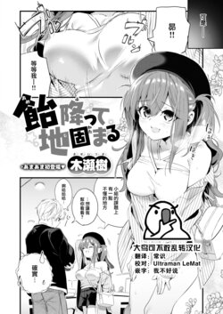 [Kise Itsuki] Ame Futte Ji Katamaru (COMIC Kairakuten BEAST 2022-11) [Chinese] [大鸟可不敢乱转汉化] [Digital]