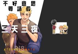 [MU] 不好意思要請假三天三夜 (Haikyuu) (Digital) (Chinese)