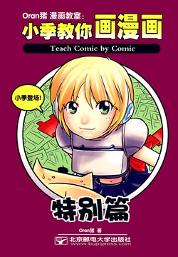 ORAN猪漫画教室 小季教你画漫画 特别篇