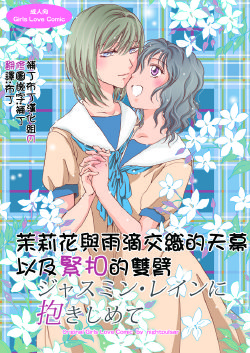 [peachpulsar (Mira)] Jasmine Rain ni Dakimishite | 茉莉花與雨滴交織的天幕以及緊扣的雙臂  [Chinese] [补丁布丁汉化组E] [Digital]