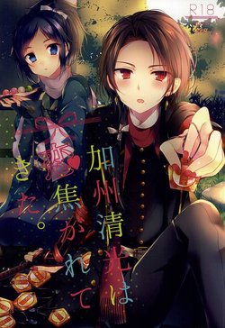 (Hyattou Ryouran ~Kimi no Heart o Shirahadori~) [Konka (Natsume)] Kashuu Kiyomitsu wa Koi Kogarete Kita. (Touken Ranbu)