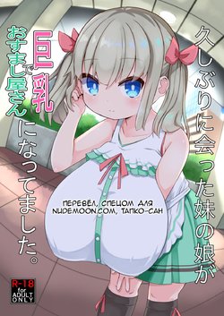 [Akaao (HiRoB816)] Hisashiburi ni Atta Imouto no Musume ga Kyonyuu de Osumashiya-san ni Nattemashita. [Russian] [Tapkosan] [Digital]