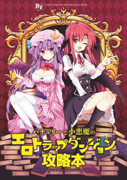 [Rainbow Vanilla (Matsuriuta)] Patchouli to Koakuma no Ero Trap Dungeon Kouryakubon - Patchouli & Koakuma Ero Trap Dungeon Strategy Guide (Touhou Project) [Digital]