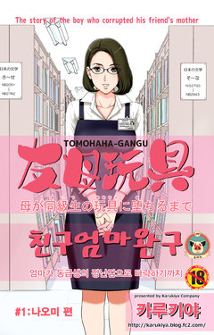 [Karukiya Company (Karukiya)] TOMOHAHA-GANGU Haha ga Aitsu no Omocha ni Ochiru made | 친구 엄마 완구 -엄마가 동급생의 장난감으로 타락하기까지- [Korean] [소세지]