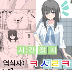 [Hinokirin] Jikan Teishi de Boku dewa Zettai ni Te ga Todokanakkata Akogare no Iinchou ni Nakadashi Suru | 시간정지로 나로선 절대 손에 닿지도 않던 동경의 위원장에게 질내사정한다 [Korean] [ㅋㅅㄹㅋ]