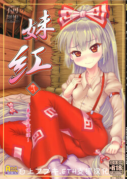 (C88) [Chiriakuta (Yaburebouki Akuta)] Mokou Ni ~Touhou Shoujo Saiin~ (Touhou Project) [Chinese] [白上フブキ.eth×真不可视汉化组]